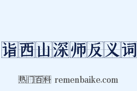 诣西山深师反义词是什么意思的图片